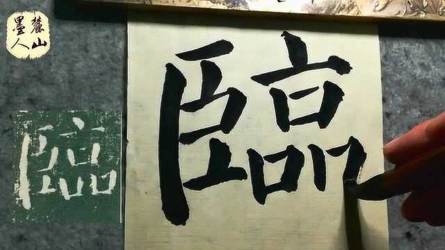 颜勤礼通临15:邪、临、沂,颜体楷书就如项王披甲,威武霸气