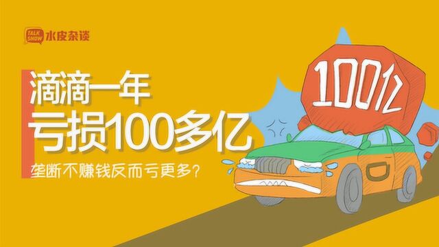 滴滴一年亏损100多亿,垄断不赚钱反而亏更多?