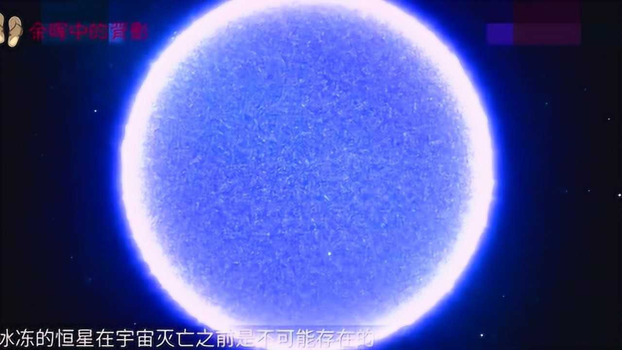 宇宙恒星温度超级高但为什么还会存在冰冻恒星瞬间颠覆认知