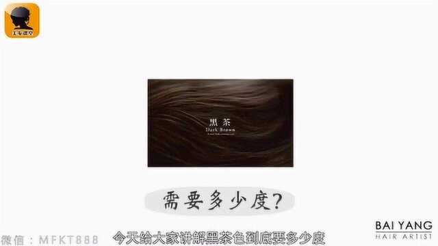 生活时尚色黑茶色到底在几度头发上染才正确染发教学视频