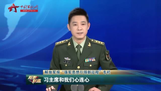 习主席和我们心连心