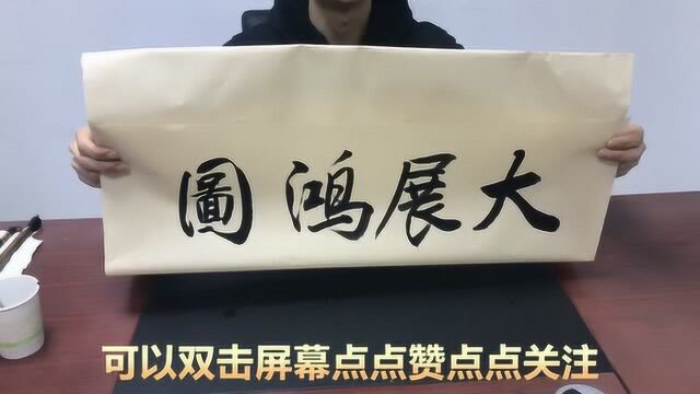 庆山书法:一副大展鸿图送给大家,祝新的一年里能够大展鸿图