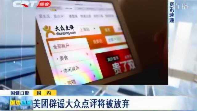 大众点评被放弃?美团收购大众点评后首回应:不存在合并的可能性