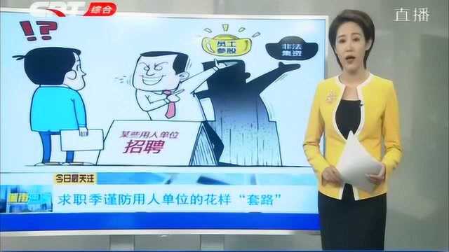 节后迎来求职高峰,求职者应警惕用人单位的花样“套路”