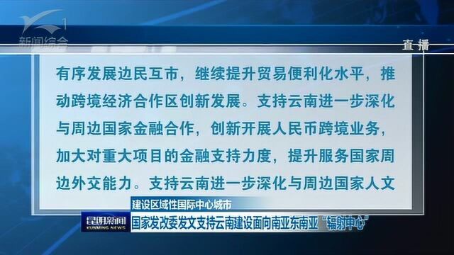 国家发改委发文支持云南建设面向南亚东南亚“辐射中心”