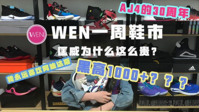 WEN一周鞋市,匡威也能起飞?知道这些就能低价买正品匡威!