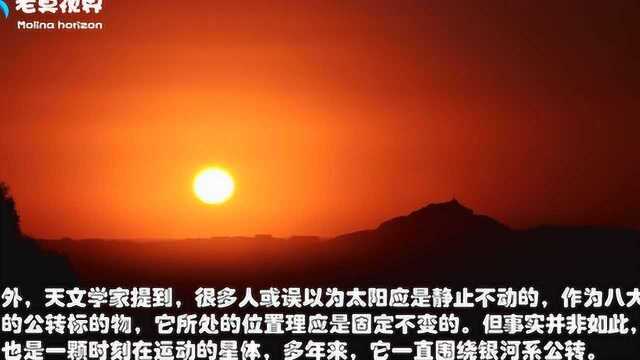 太阳是静止不动的?科学家:太阳公转一周需2亿年