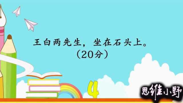 王白两先生,坐在石头上,打一字