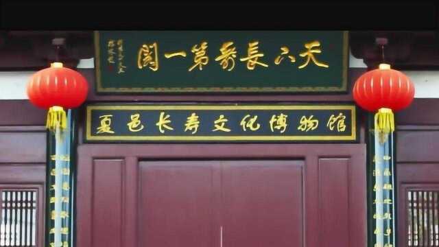 长寿之乡夏邑长寿阁的秘密“中原福地,长寿夏邑”宣传片#华夏之邑#