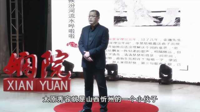 娴院演讲 孙峰:金庸作品中的山西元素