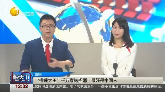 泰国“榴莲大王”千万泰铢为漂亮女儿找对象:最好是中国人