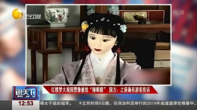 北京红楼梦大观园塑像被批“辣眼睛”,吓哭观赏游人