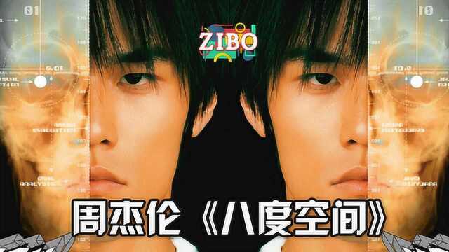 不可一世的神仙专辑:周杰伦《八度空间》上—— ZIBO