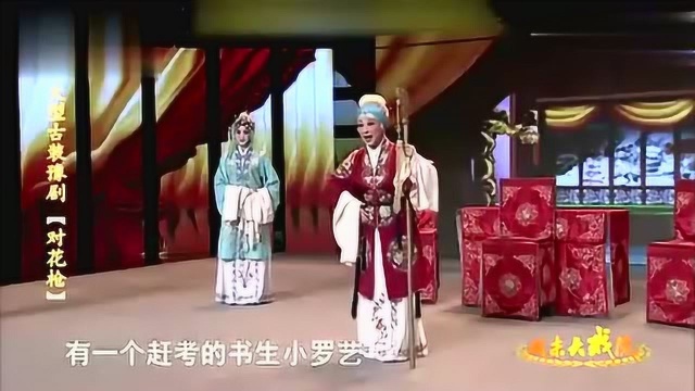 豫剧《对花枪》选段,姜桂芝开心回忆往事,怀念与罗艺相识趣事!