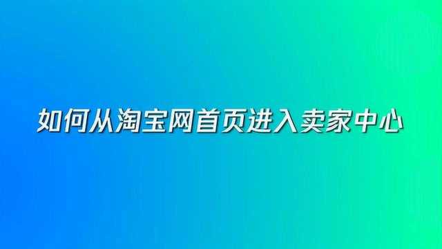 淘宝网进入卖家中心操作教程