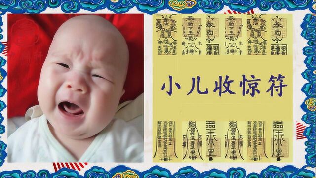 九麟轩风水:小儿关煞之夜啼关,孩子晚上哭可能命带夜啼关!