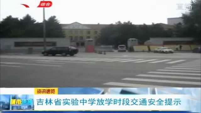 长春市交警支队介入管理,疏导吉林省实验中学放学段的交通安全