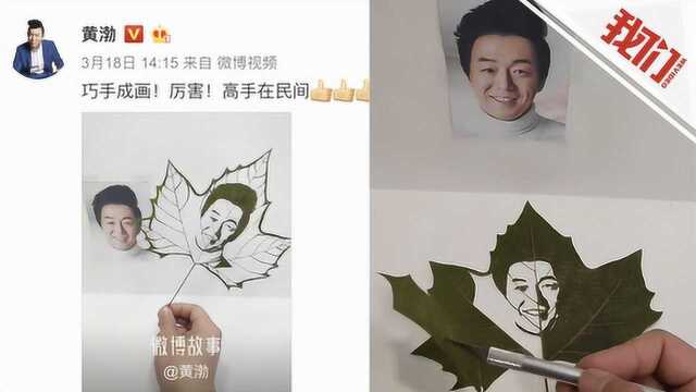 叶雕师叶子上雕人物画像栩栩如生 作品获黄渤点赞:高手在民间