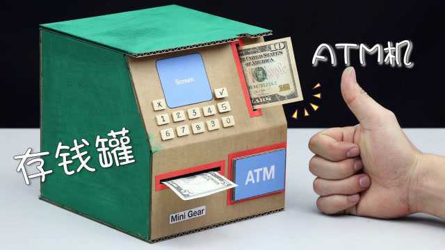 用纸板制作的“ATM机”存钱罐,取钱需要输入密码,创意十足!