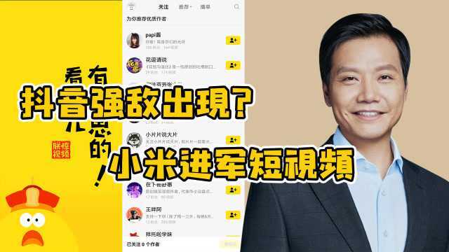 小米进军短视频挑战抖音,主打高清无广告还能发弹幕,网友:无敌了!