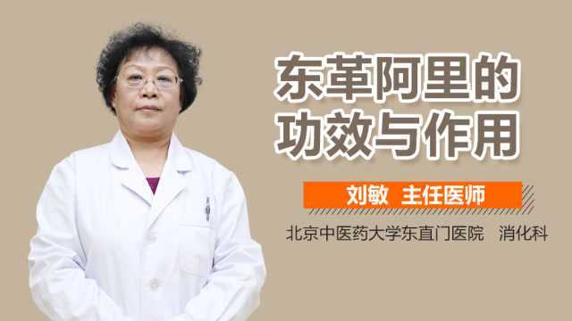 东革阿里的功效与作用