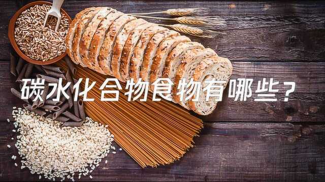 碳水化合物食物有哪些?