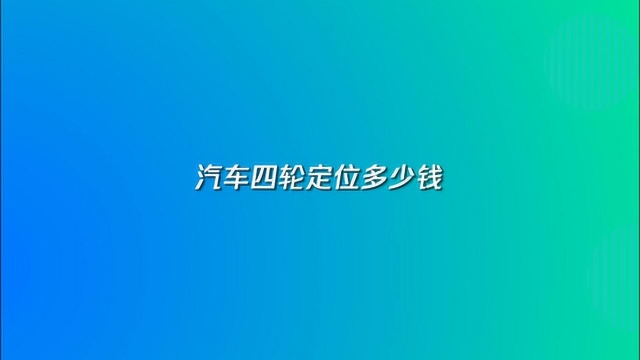 汽车四轮定位需要多少钱?一般200元左右