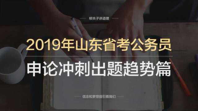 2019年山东省考公务员申论冲刺出题趋势篇