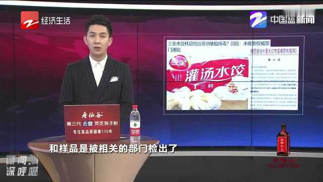 三全水饺被曝检出非洲猪瘟病毒?!最新回应来了