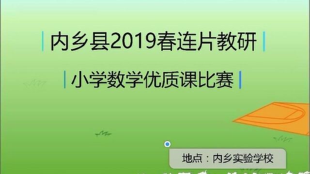 内乡县2019春连片教研之小学数学优质课比赛