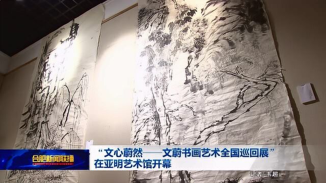 “文心蔚然——文蔚书画艺术全国巡回展”在亚明艺术馆开幕