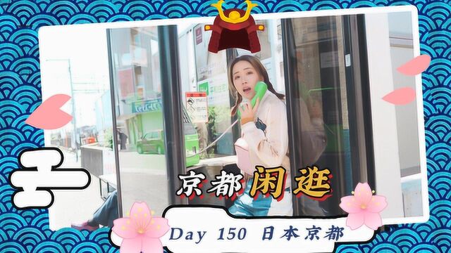 旅居Day150 放肆吃喝玩买,幸福满格的京都散步记