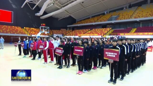 全国第二届青年运动会篮球 U16 女子俱乐部组安徽马鞍山预赛开幕