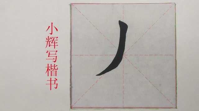 毛笔楷书基本笔画竖撇示范,写好基本笔画才能写好字,加油