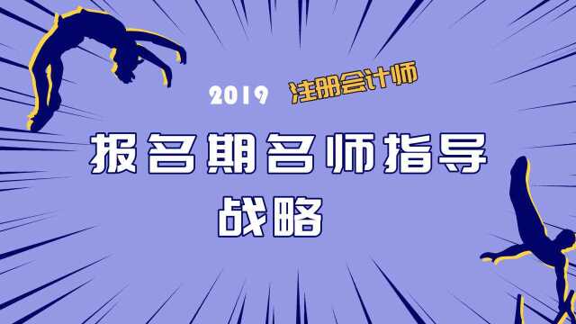 2019注会报名期名师指导 战略