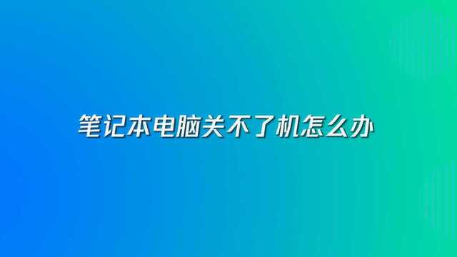 笔记本电脑关不了机怎么办