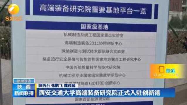 西安交通大学高端装备研究院正式入驻创新港