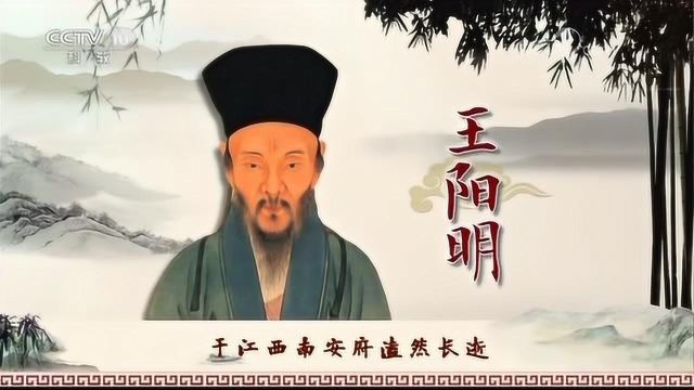 百家讲坛:王阳明留给世人的绝响:此心光明亦复何言