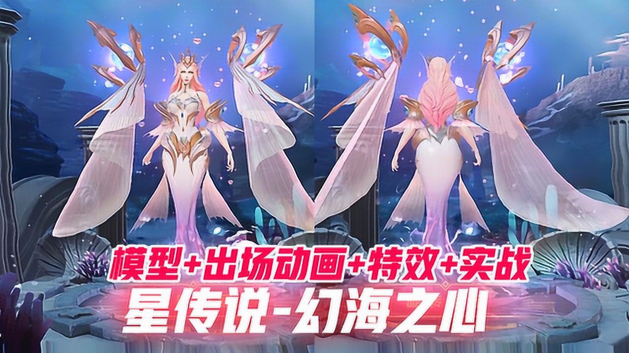 王者荣耀武则天海洋之心粉色星元皮肤幻海之心模型特效实战演示