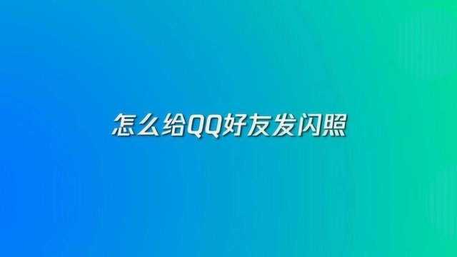 怎么给QQ好友发闪照?