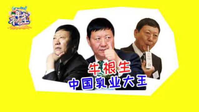 伊利拼搏16年却被扫地出门,他另起炉灶创造蒙牛帝国