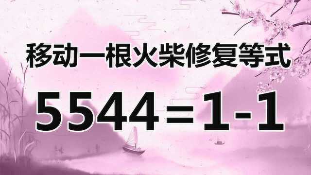 5544=11,经典的智力题,题目巧妙灵活,请高手帮解答吧