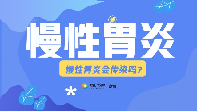 医生科普:慢性胃炎是会传染的,也有可能遗传,大家要注意了!