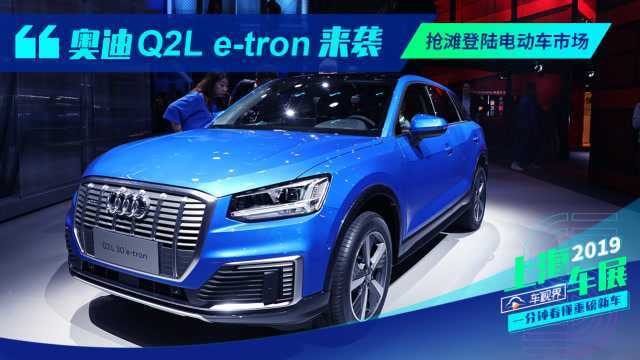 抢滩登陆电动车市场,奥迪Q2L etron来袭