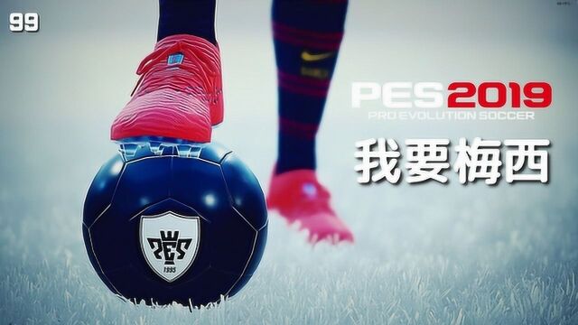 实况足球2019 抽黑赠黑 我要梅西 PES2019