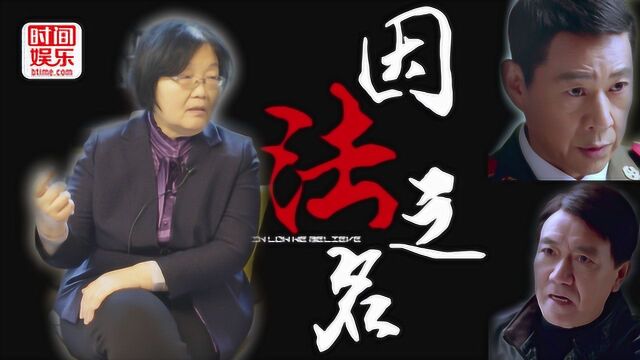 《因法之名》编剧赵冬苓:冤错案都经过公检法 选题敏感一度绝望