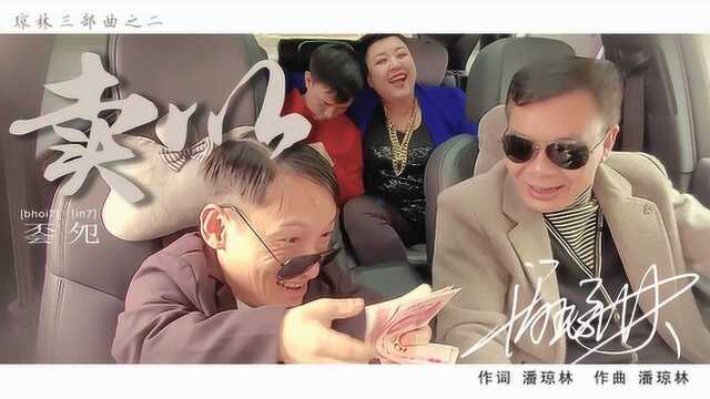 潘琼林歌曲“卖以”完整视频来了,太搞笑了