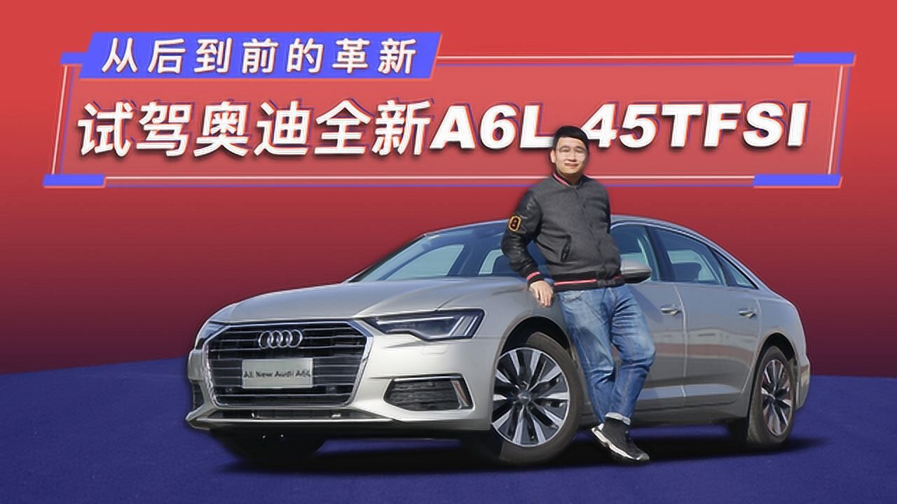 从后到前的革新 试驾奥迪全新A6L 45TFSI