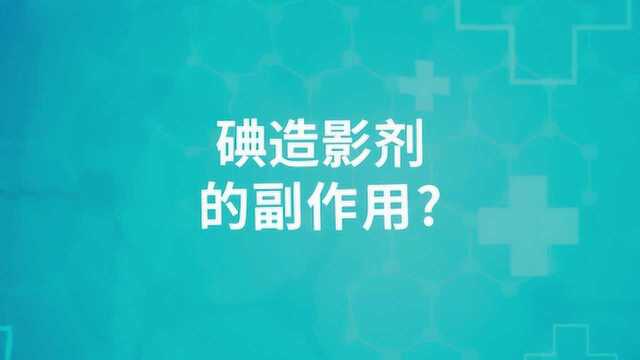 讲解碘造影剂的副作用