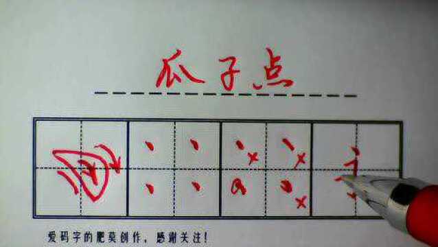 楷书基本笔画1:瓜子点